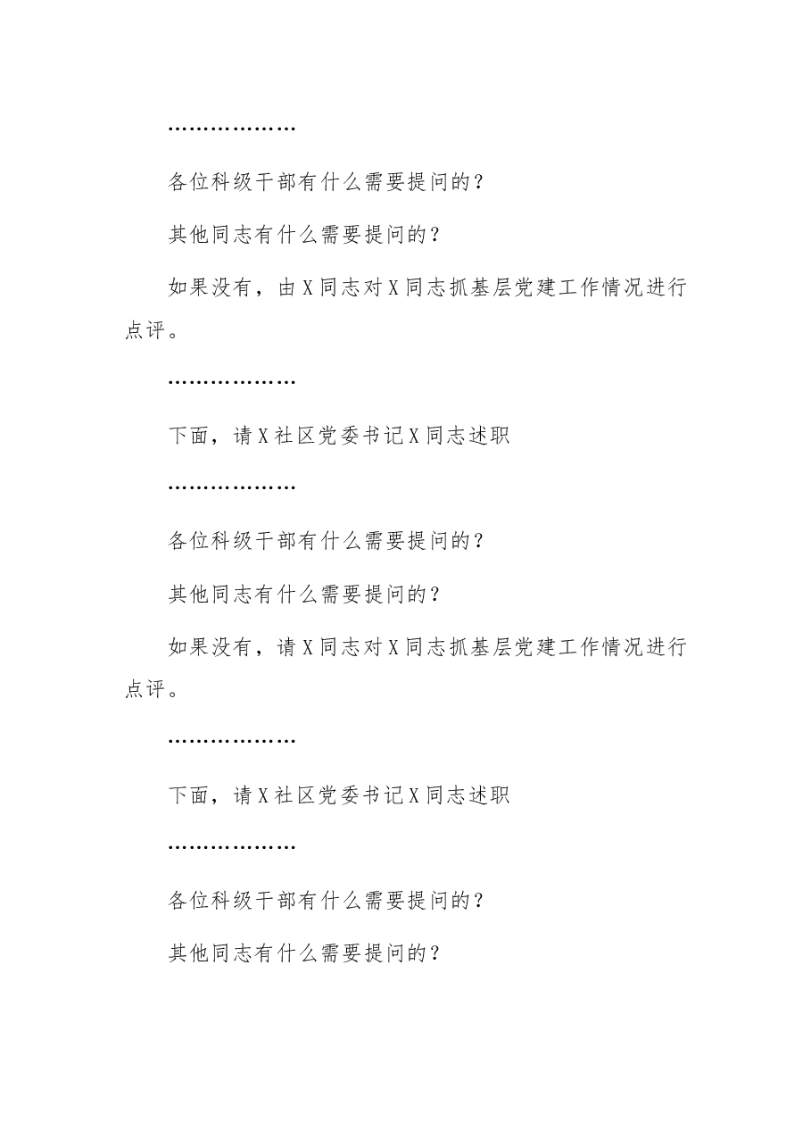 街道党工委书记在基层党组织书记抓党建工作述职评议会上的主持讲话.docx,第2页预览