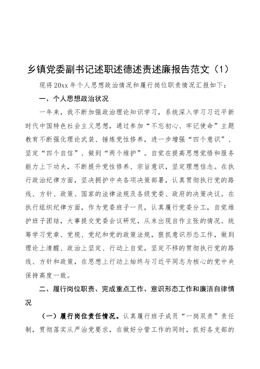 (4篇)乡镇党委副书记述职述德述责述廉报告范文.docx,第1页预览