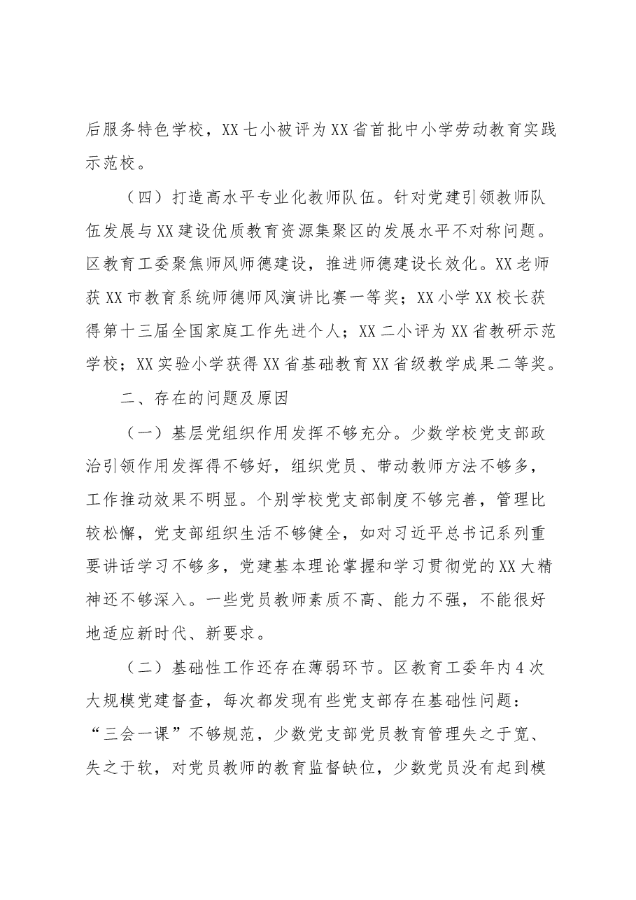 教育工委2022年度抓基层党建工作述职报告.docx,第3页预览