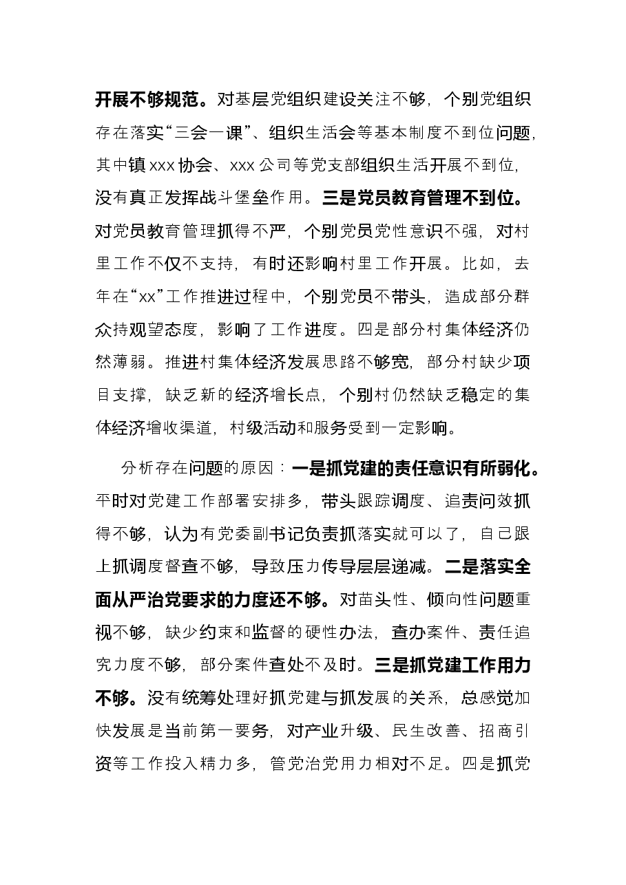 乡镇党委书记2021年度履行全面从严治党责任和抓基层党建工作述职报告.docx,第3页预览