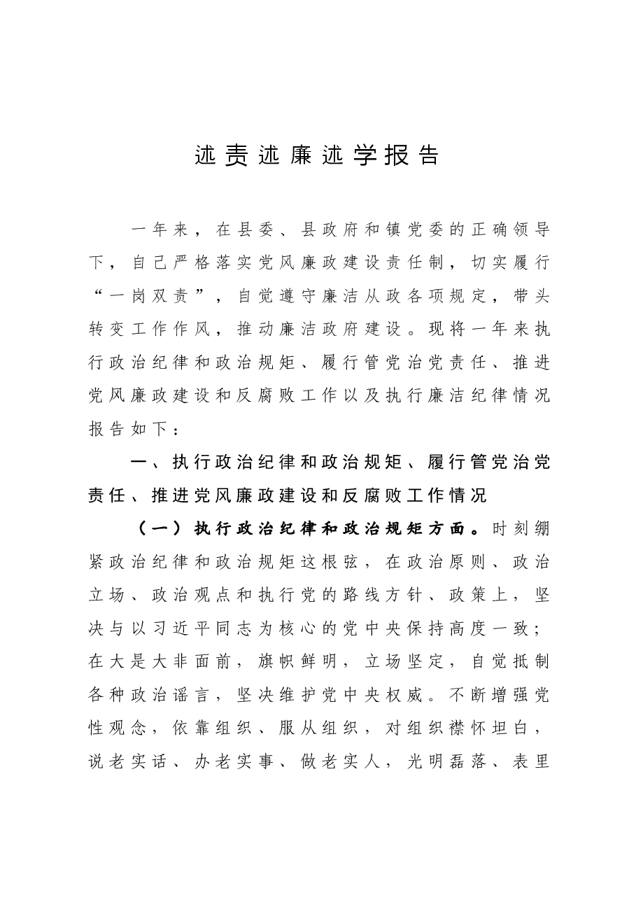 年终13:个人述责述廉述学报告.docx,第1页预览