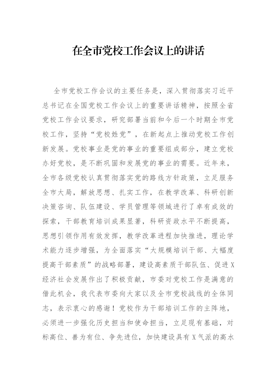 在全市党校工作会议上的讲话.docx,第1页预览