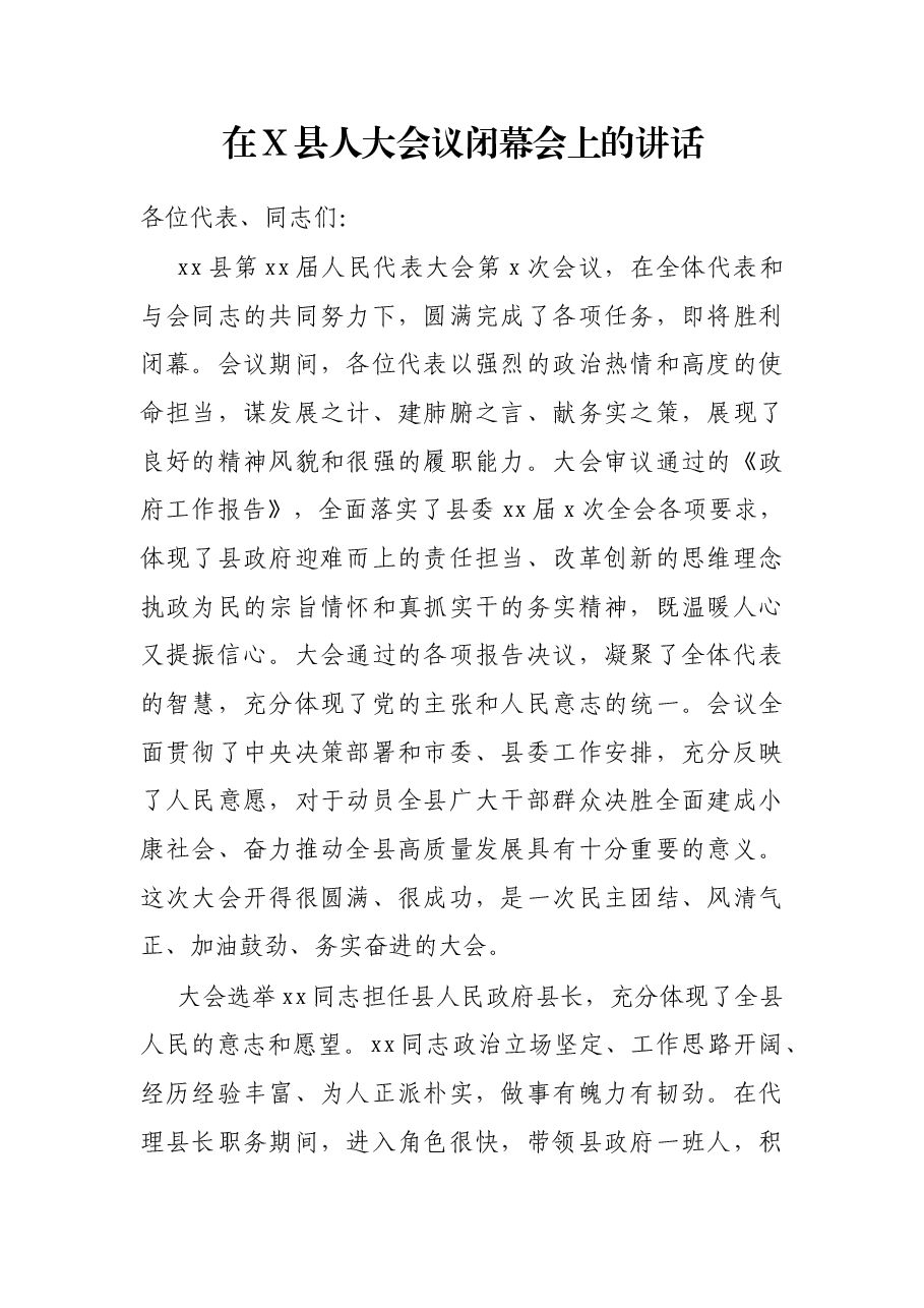 在X县人大会议闭幕会上的讲话.docx,第1页预览