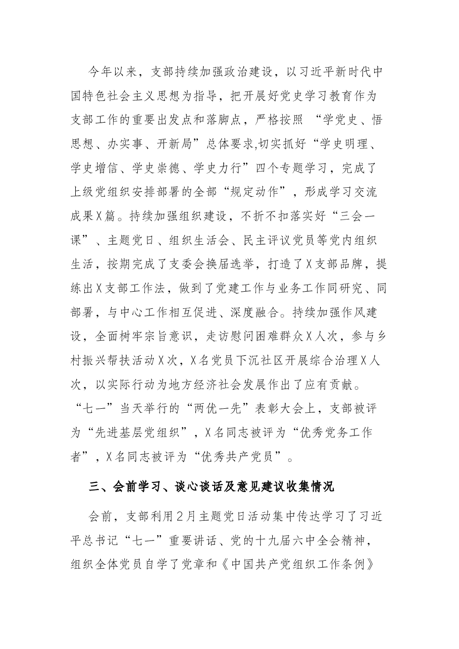 基层党支部年度组织生活会会前情况介绍及班子问题剖析材料.docx,第2页预览