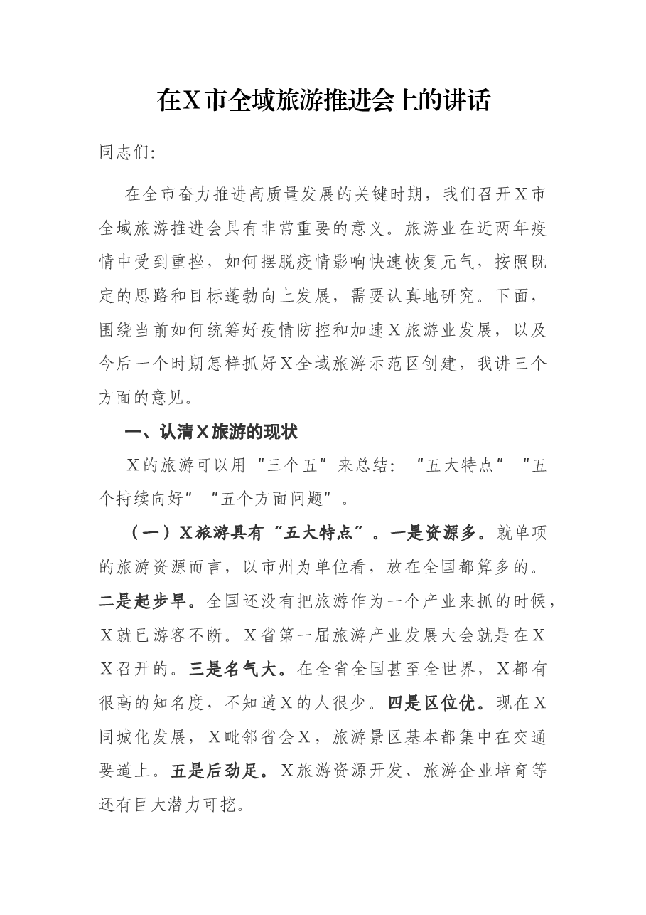 在X市全域旅游推进会上的讲话.docx,第1页预览