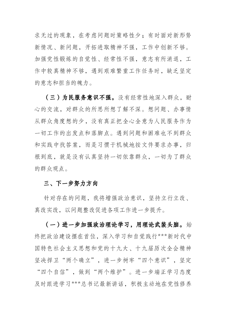 乡镇干部2021年度组织生活会个人发言提纲.docx,第4页预览