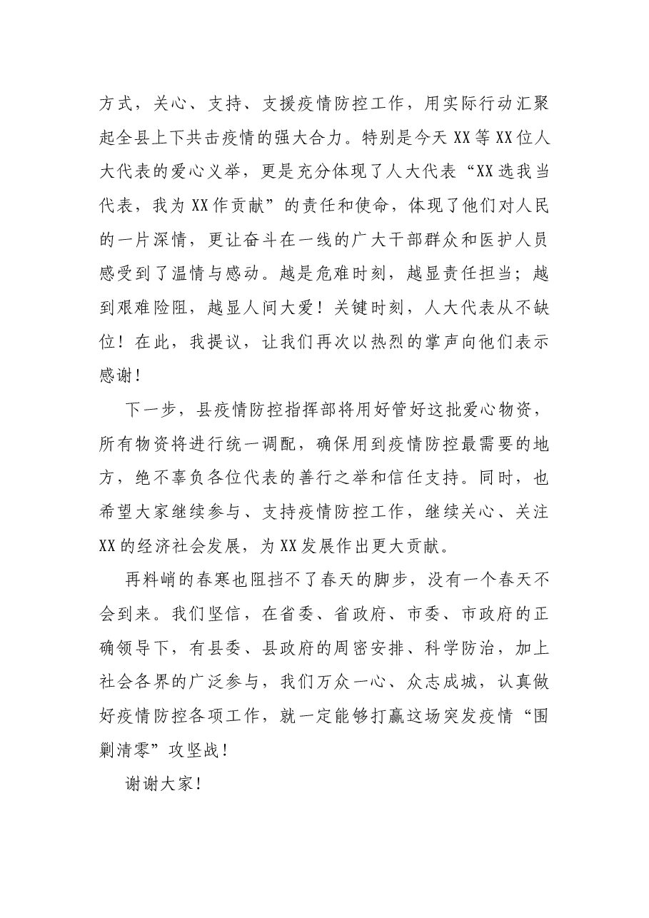 在“打赢抗疫攻坚战、人大代表在行动”捐赠活动上的讲话.docx,第2页预览