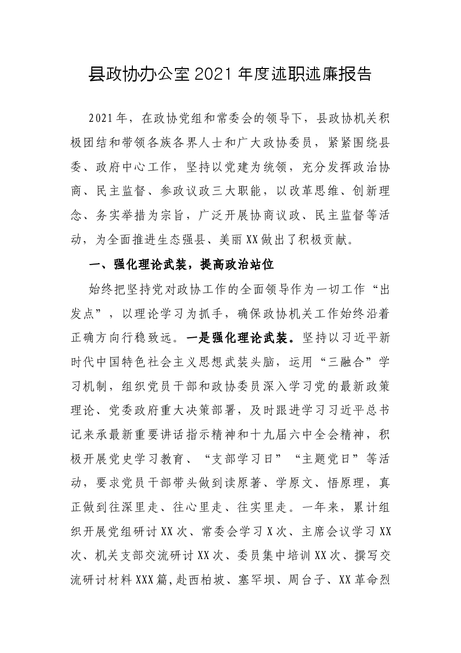 县政协办公室2021年度述职述廉报告.docx,第1页预览