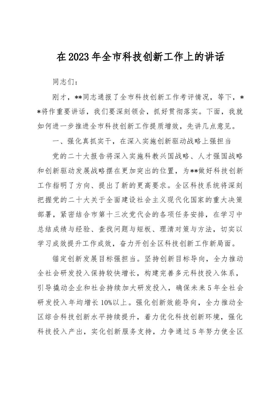 在2023年全市科技创新工作上的讲话.docx,第1页预览