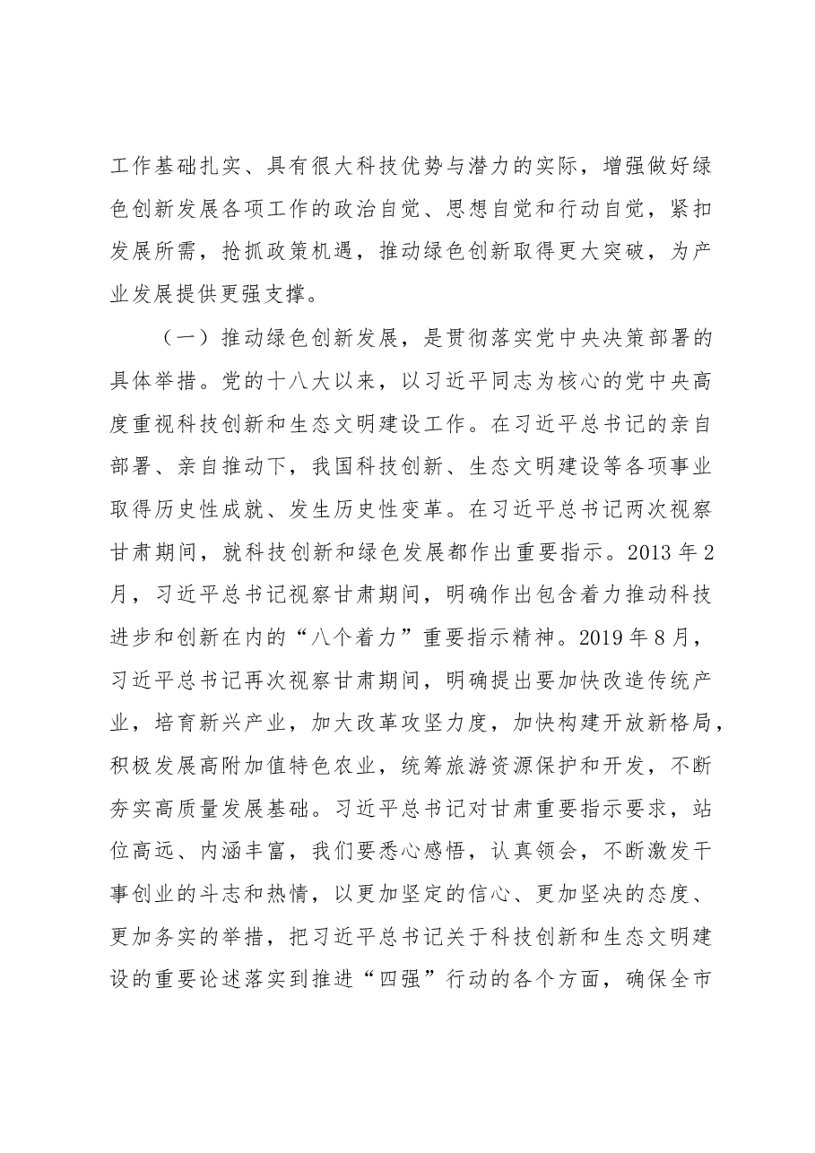 在2022年政企沟通交流融资对接会暨绿色创新表彰会议上的讲话.docx,第3页预览