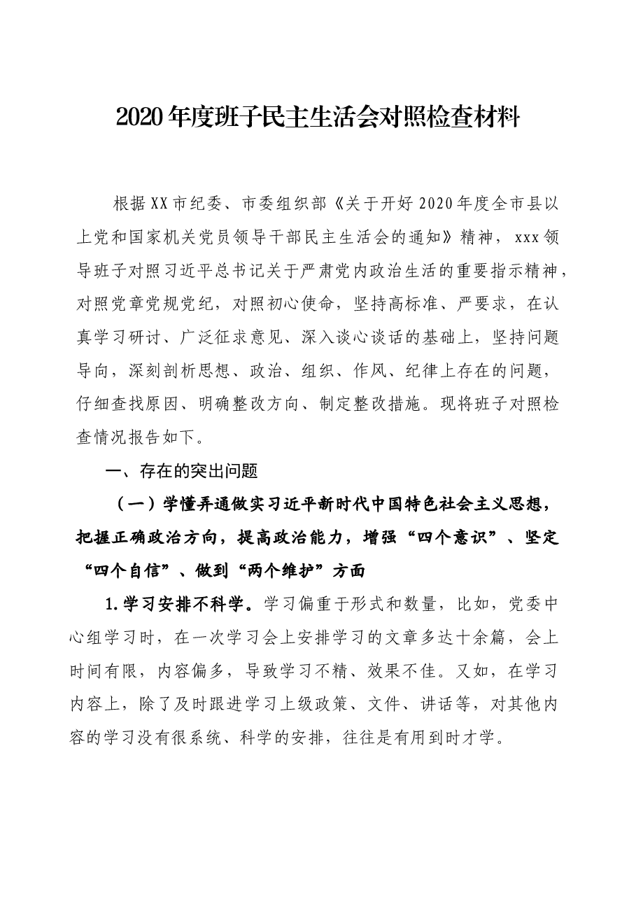 2020年度班子民主生活会对照检查材料.docx，第1页预览