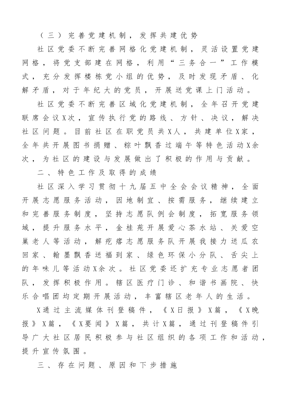 (10篇)社区党组织书记、学校党支部书记抓基层党建工作述职报告范文.doc,第3页预览