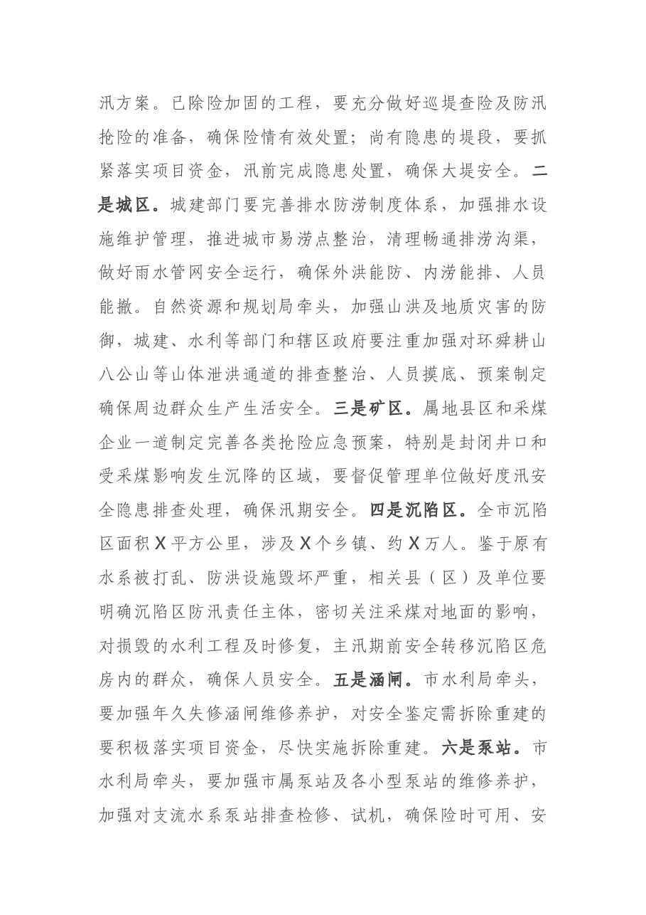 在全市防汛抗旱工作电视电话会议上的讲话.docx,第4页预览