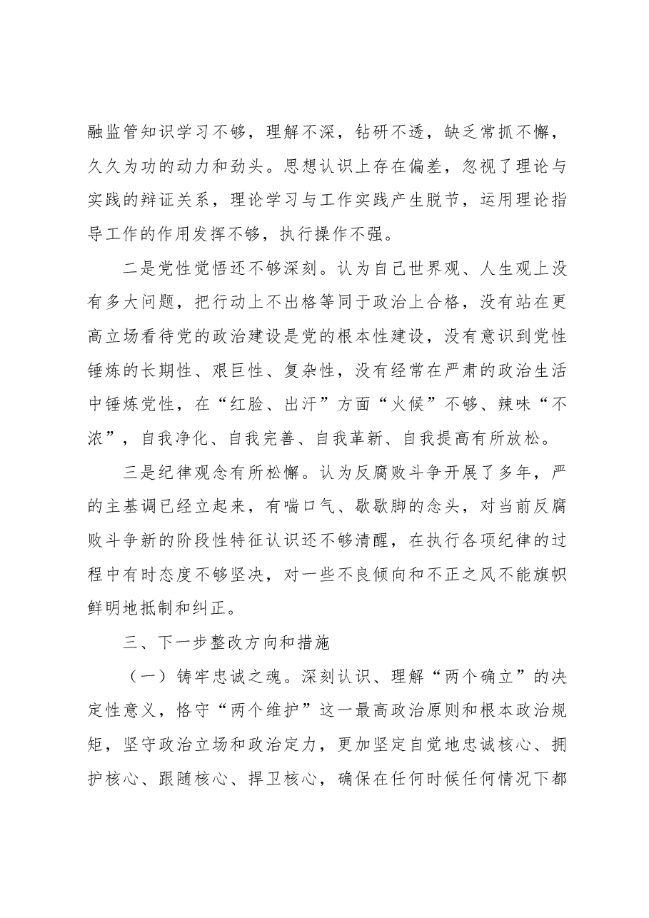 支委成员2022年度组织生活会对照检查材料 .docx,第4页预览