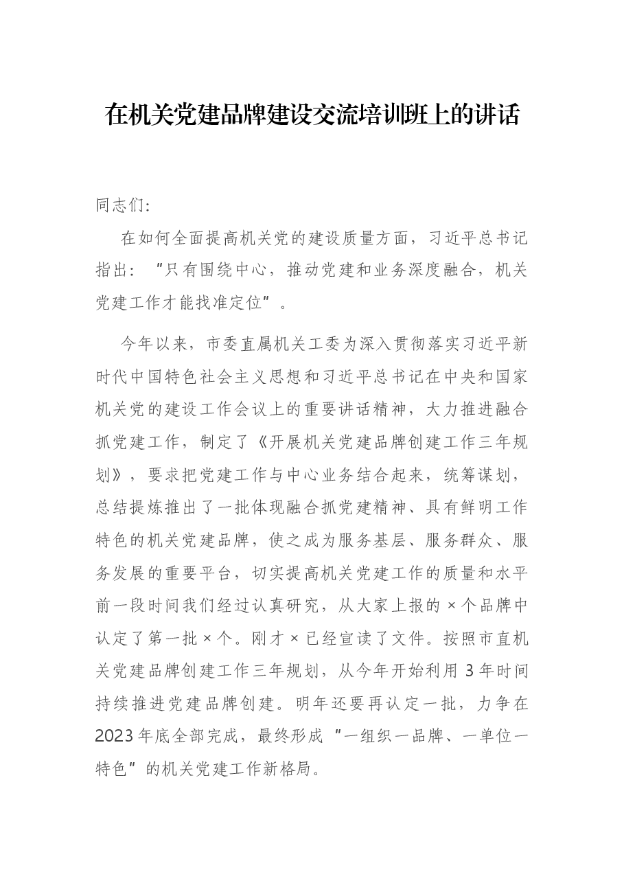 在机关党建品牌建设交流培训班上的讲话.docx,第1页预览
