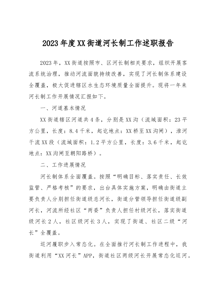 2023年度街道河长制工作述职报告.docx,第1页预览