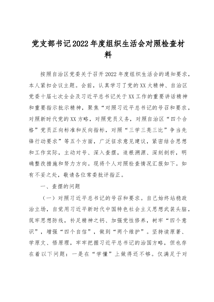 党支部书记2022年度组织生活会对照检查材料.docx,第1页预览