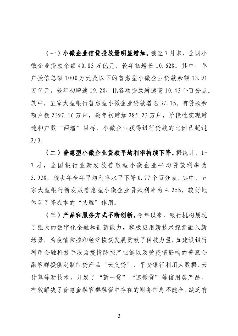 中国银行业协会代理秘书长张芳在2020年中国中小企业投融资交易会开幕式上的致辞.doc,第3页预览