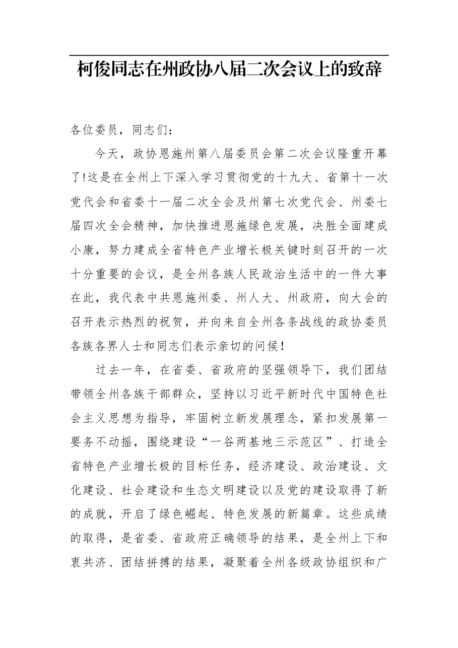 柯俊:在州政协八届二次会议上的致辞.docx,第1页预览