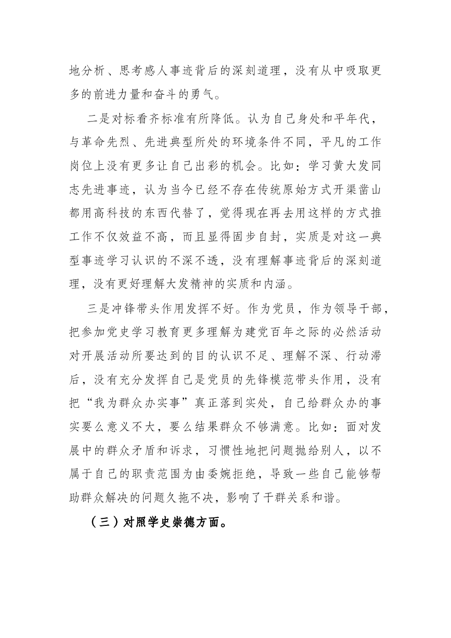 党员领导干部2021年党史学习教育专题民主生活会“四个对照”党性分析材料.docx,第4页预览