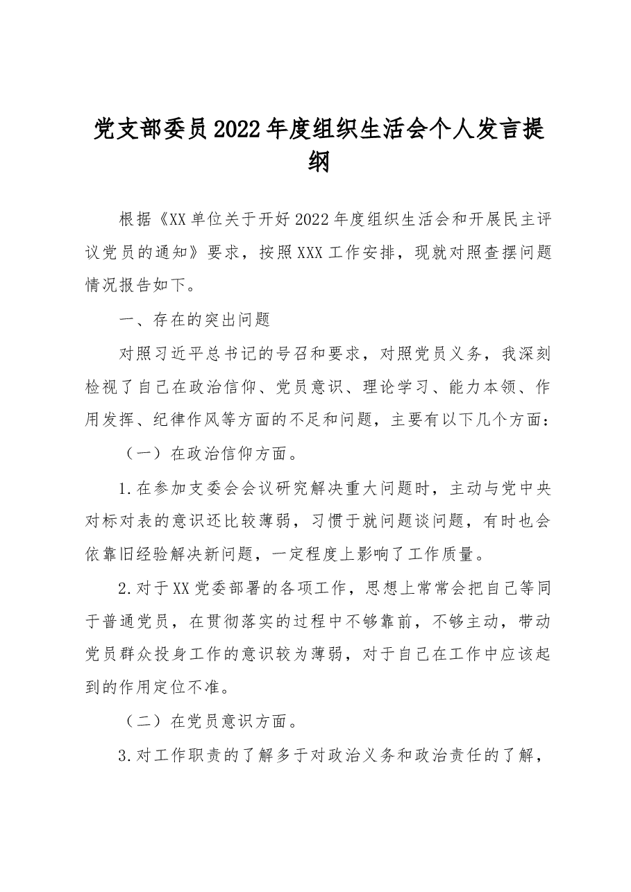 党支部委员2022年度组织生活会个人发言提纲.docx,第1页预览