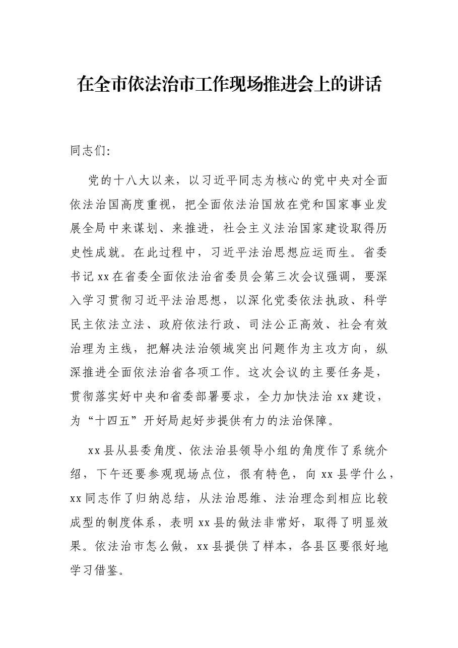 在全市依法治市工作现场推进会上的讲话.docx,第1页预览