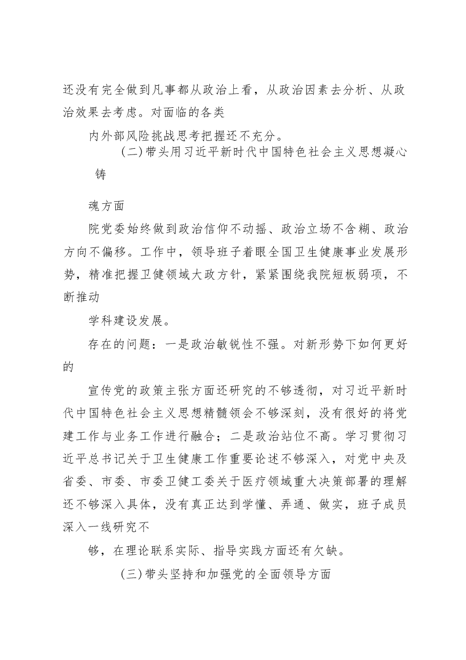 (3篇)医院党委领导班子及院长党委书记领导干部2022年度六个带头民主生活会对照检查材料.docx,第3页预览
