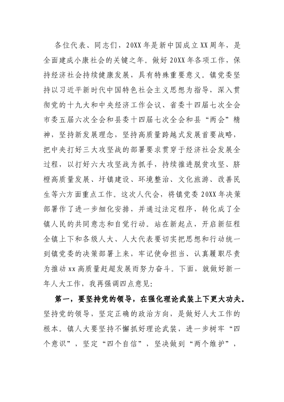在X镇第八届人民代表大会第五次会议闭幕式上的讲话.docx,第3页预览