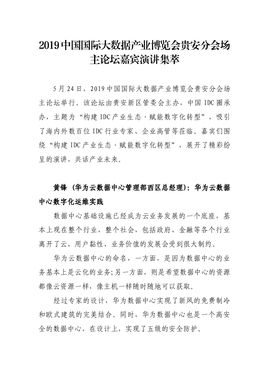2019中国国际大数据产业博览会贵安分会场主论坛嘉宾演讲集萃.docx,第1页预览