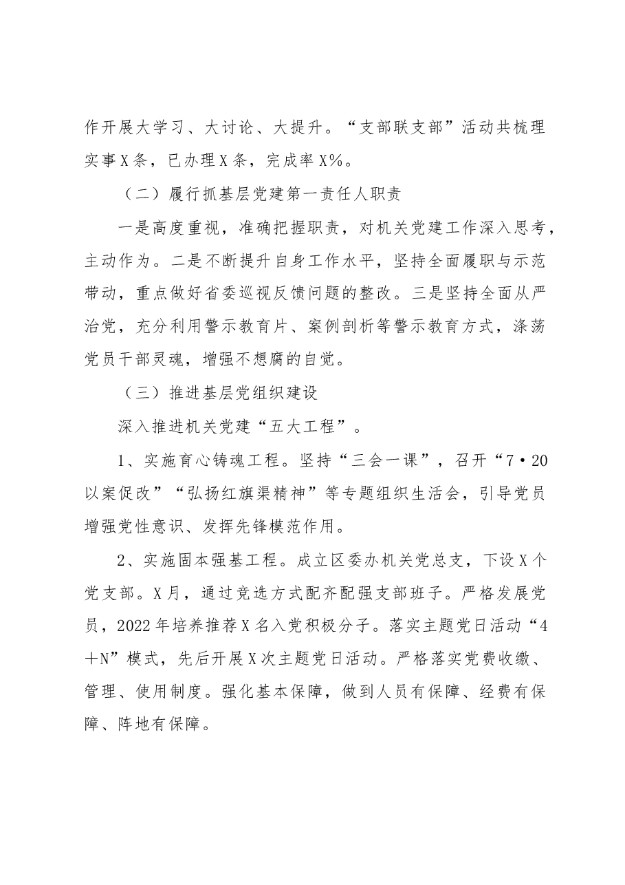 区委办机关党总支部书记抓基层党建工作述职报告.docx,第2页预览