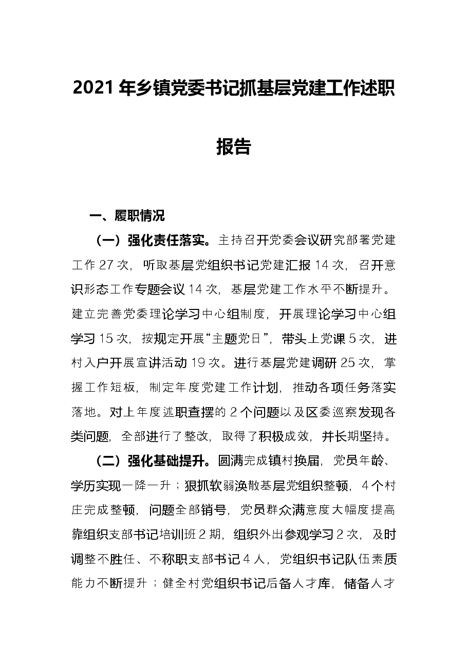 2021年乡镇党委书记抓基层党建工作述职报告.docx，第1页预览