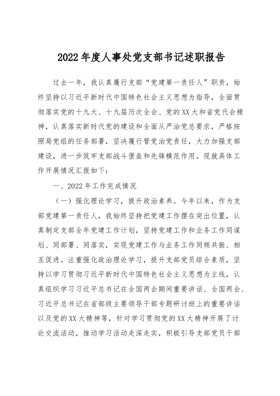 2022年度人事处党支部书记述职报告.docx,第1页预览