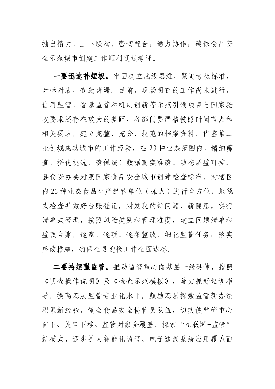 在创建食品安全示范城市推进会议上的讲话.docx,第3页预览