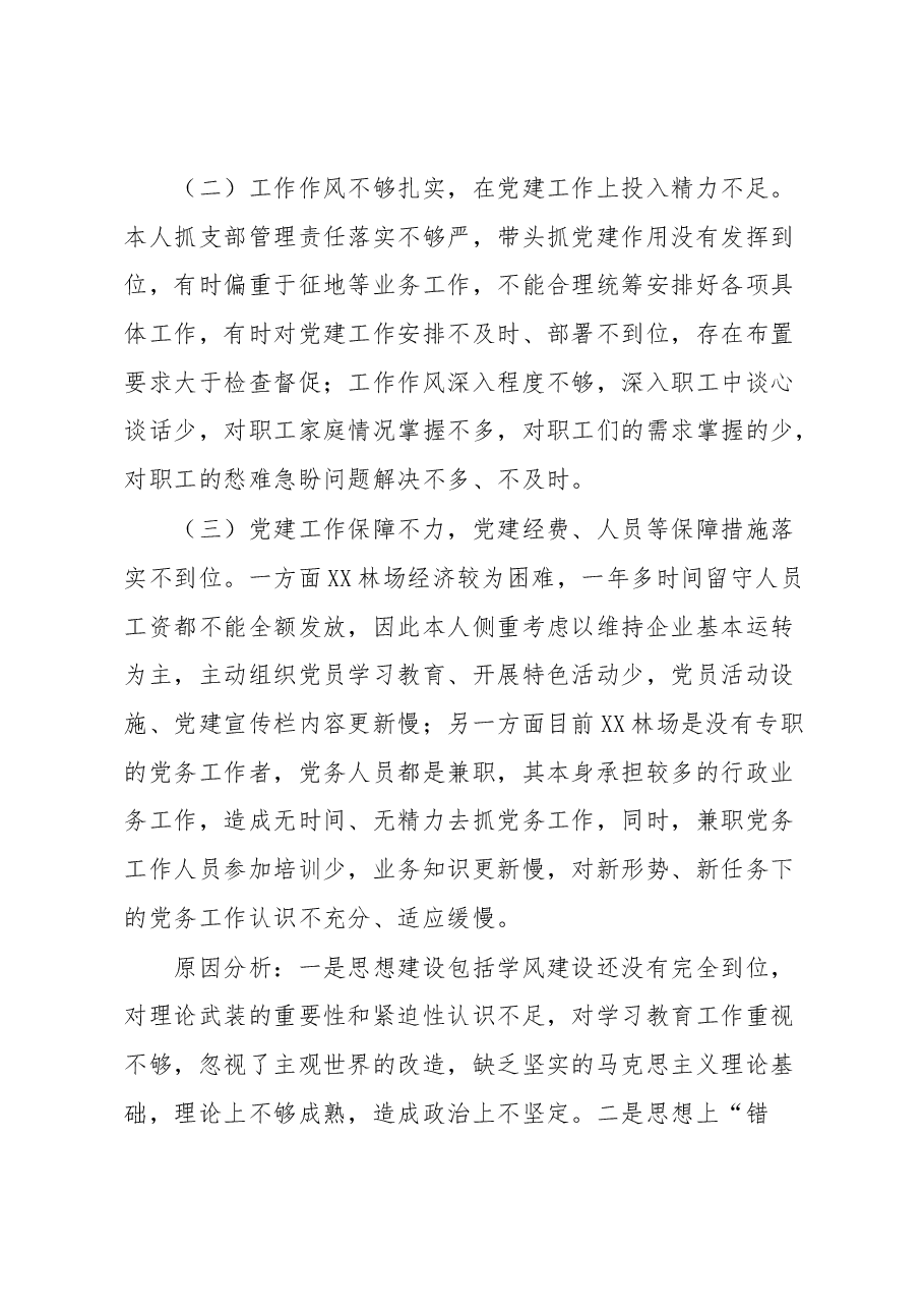 XX林场党支部书记2022年度抓基层党建工作述职报告.docx,第4页预览