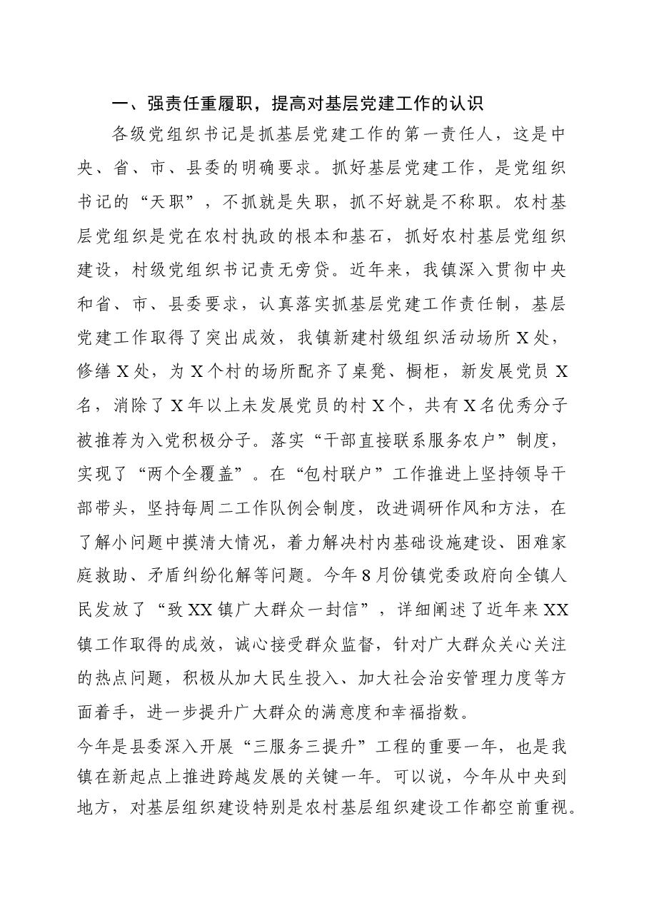 基层书记抓党建述职评议会讲话稿(范文).docx,第2页预览