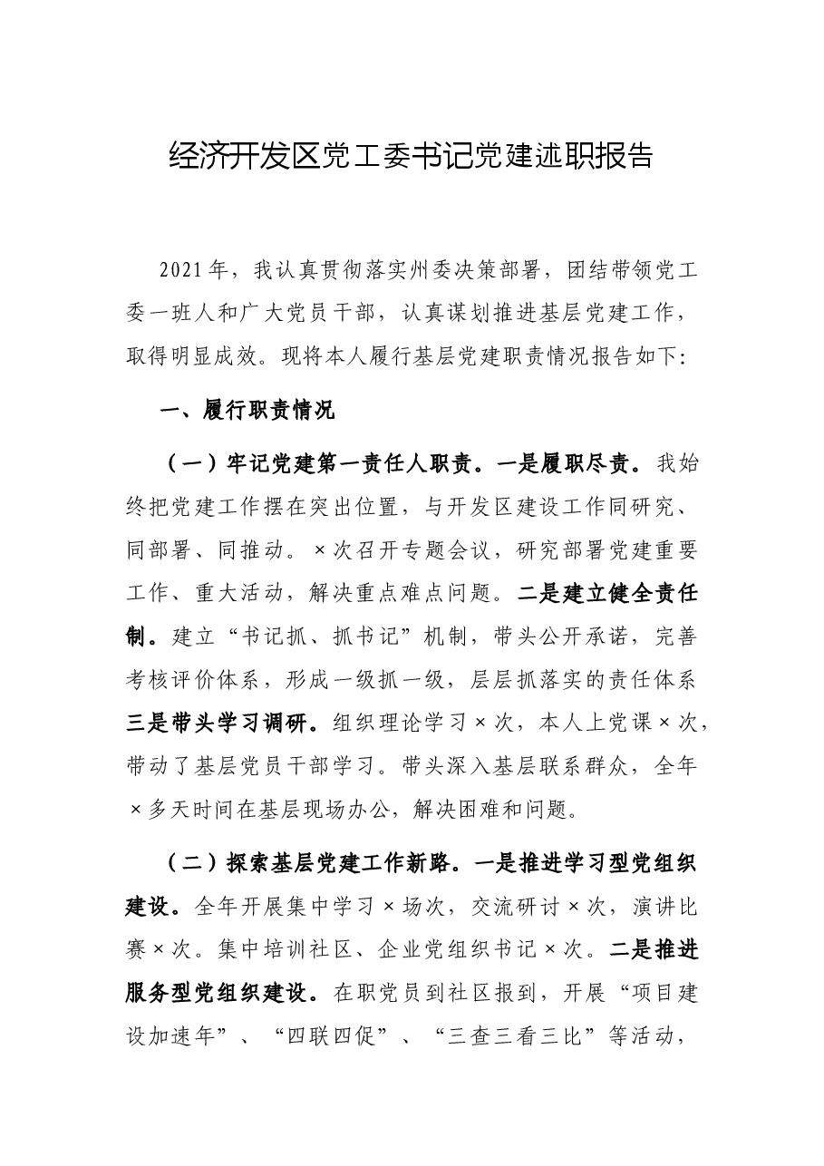 经济开发区党工委书记党建述职报告.docx,第1页预览