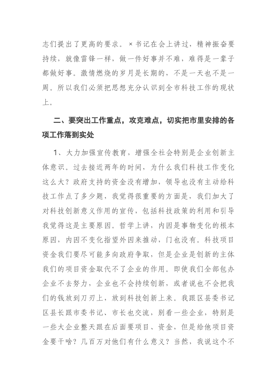 在2021年全市科技工作会议上的讲话.docx,第3页预览
