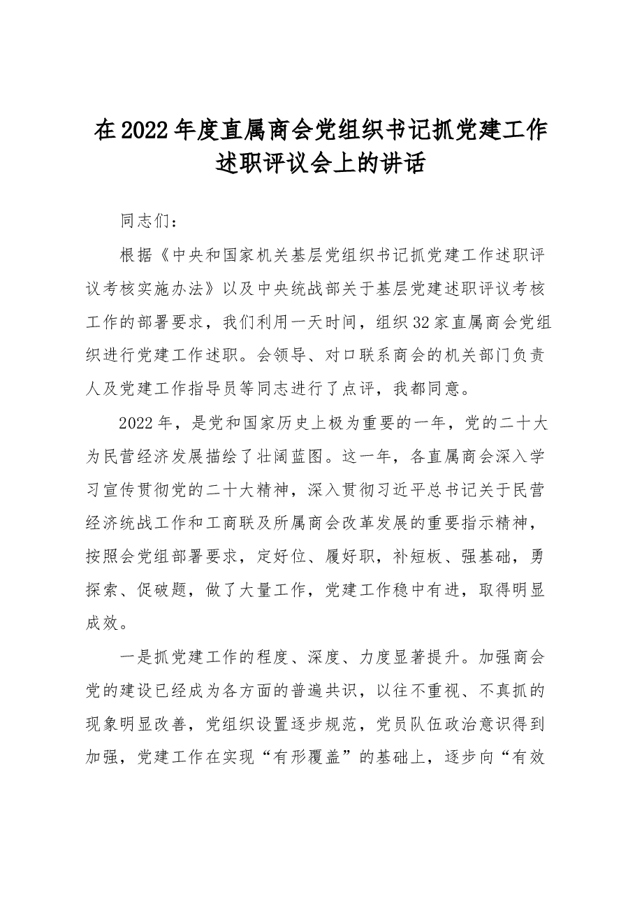 在2022年度直属商会党组织书记抓党建工作述职评议会上的讲话.docx,第1页预览
