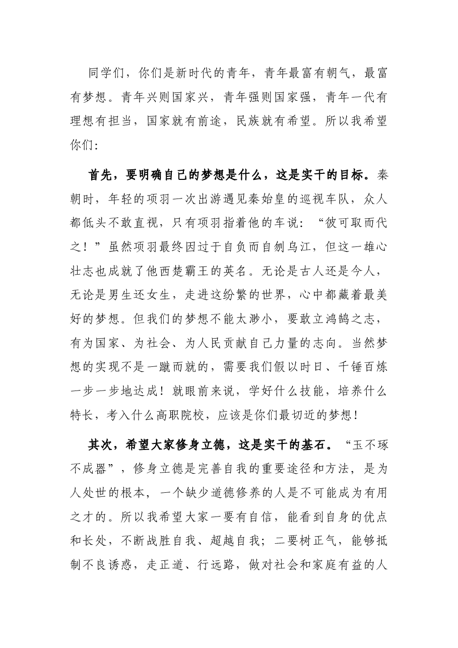 在职校秋季开学典礼上的讲话.docx,第2页预览