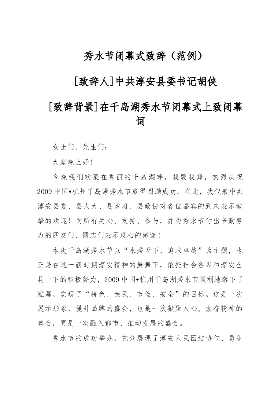 秀水节闭幕式致辞.doc,第1页预览