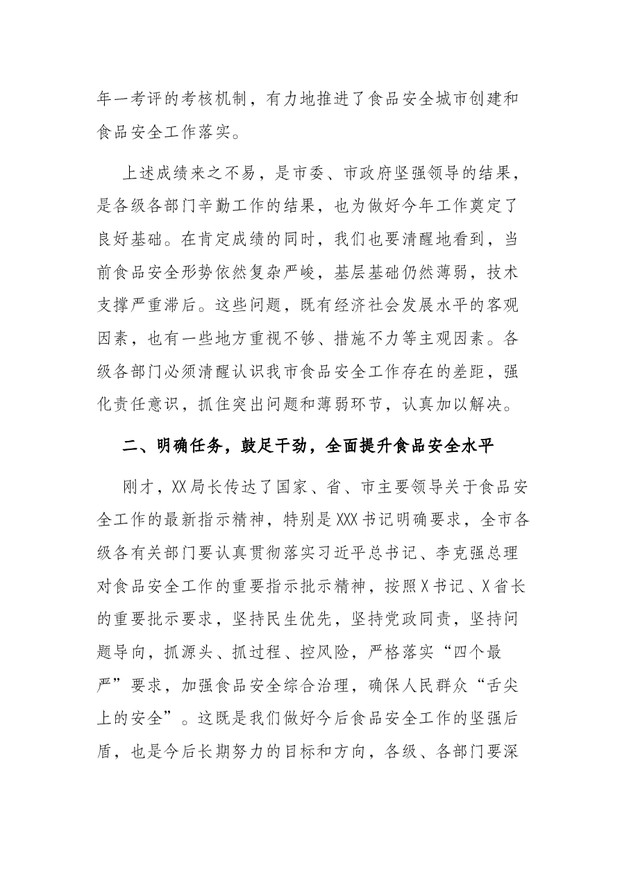 在2022年市食安委全体（扩大）会议暨创建国家食品安全城市推进会上的讲话.docx，第4页预览