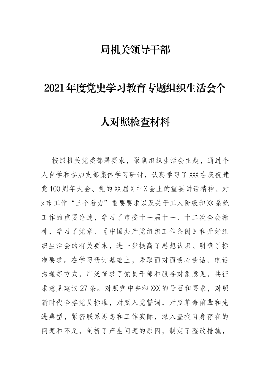 局机关领导干部2021年度党史学习教育专题组织生活会个人对照检查材料.docx,第1页预览