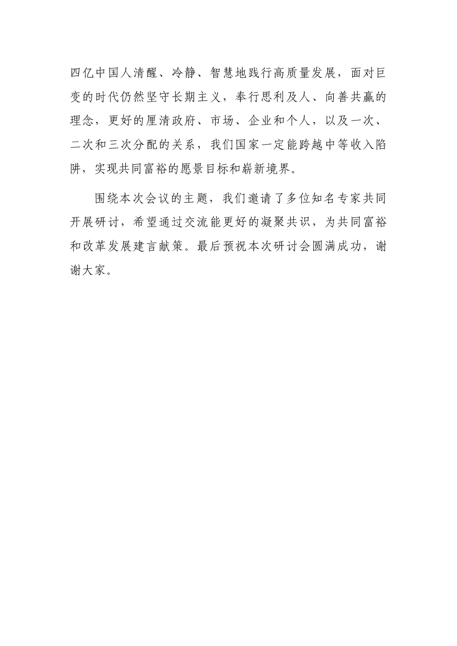 研究院理事长在宏观形势分析会上的致辞.docx,第4页预览