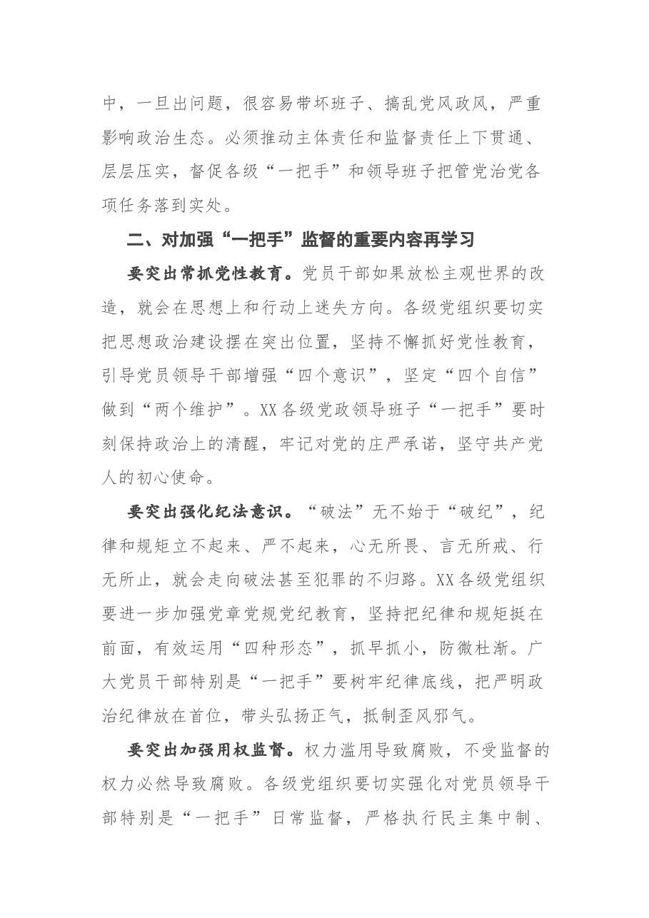 在加强“一把手”监督座谈会上的讲话.docx,第3页预览