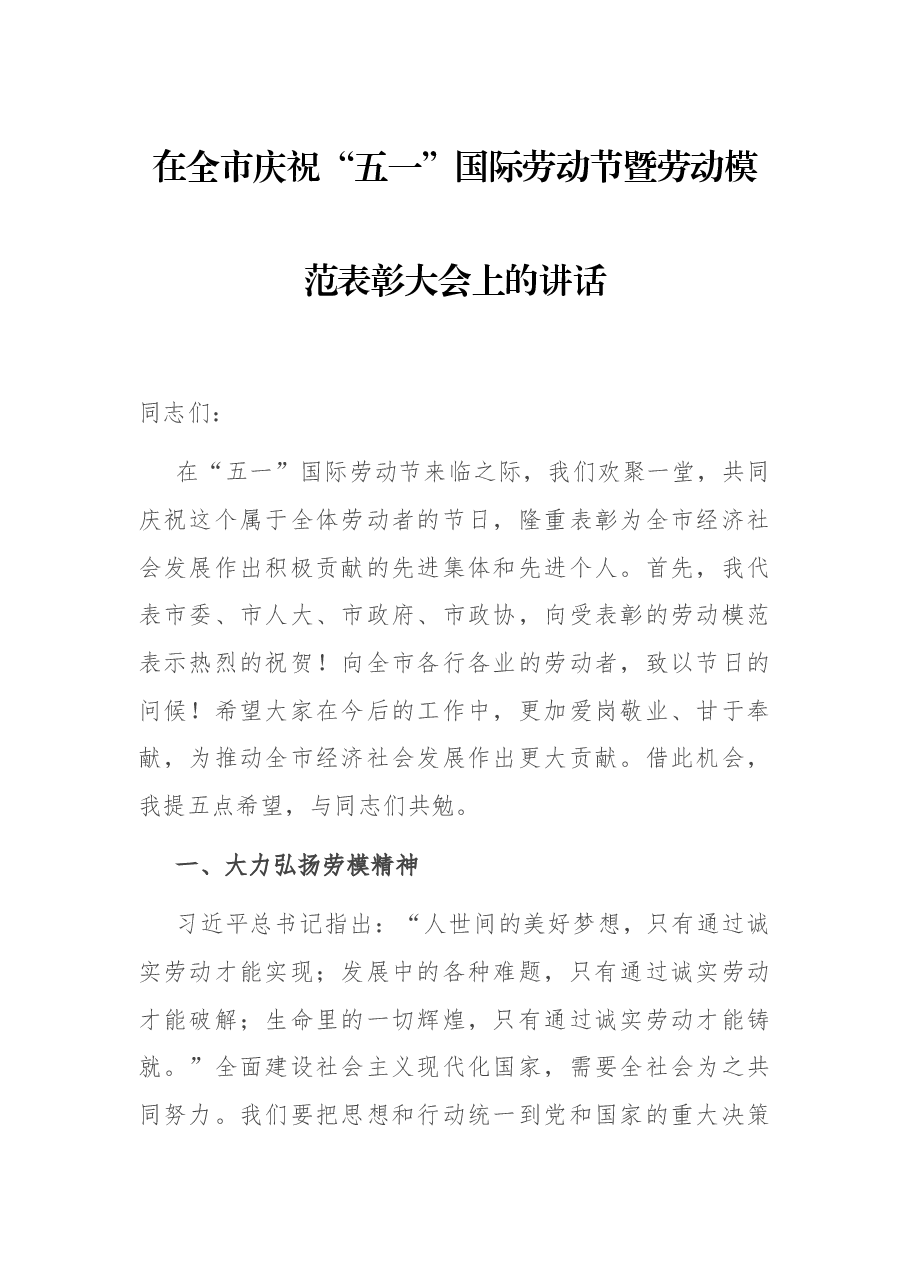 在全市庆祝“五一”国际劳动节暨劳动模范表彰大会上的讲话.docx,第1页预览