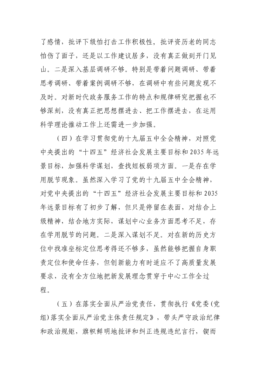 X县人民政府政务服务中心党支部组织生活会领导班子对照检查材料.docx,第3页预览