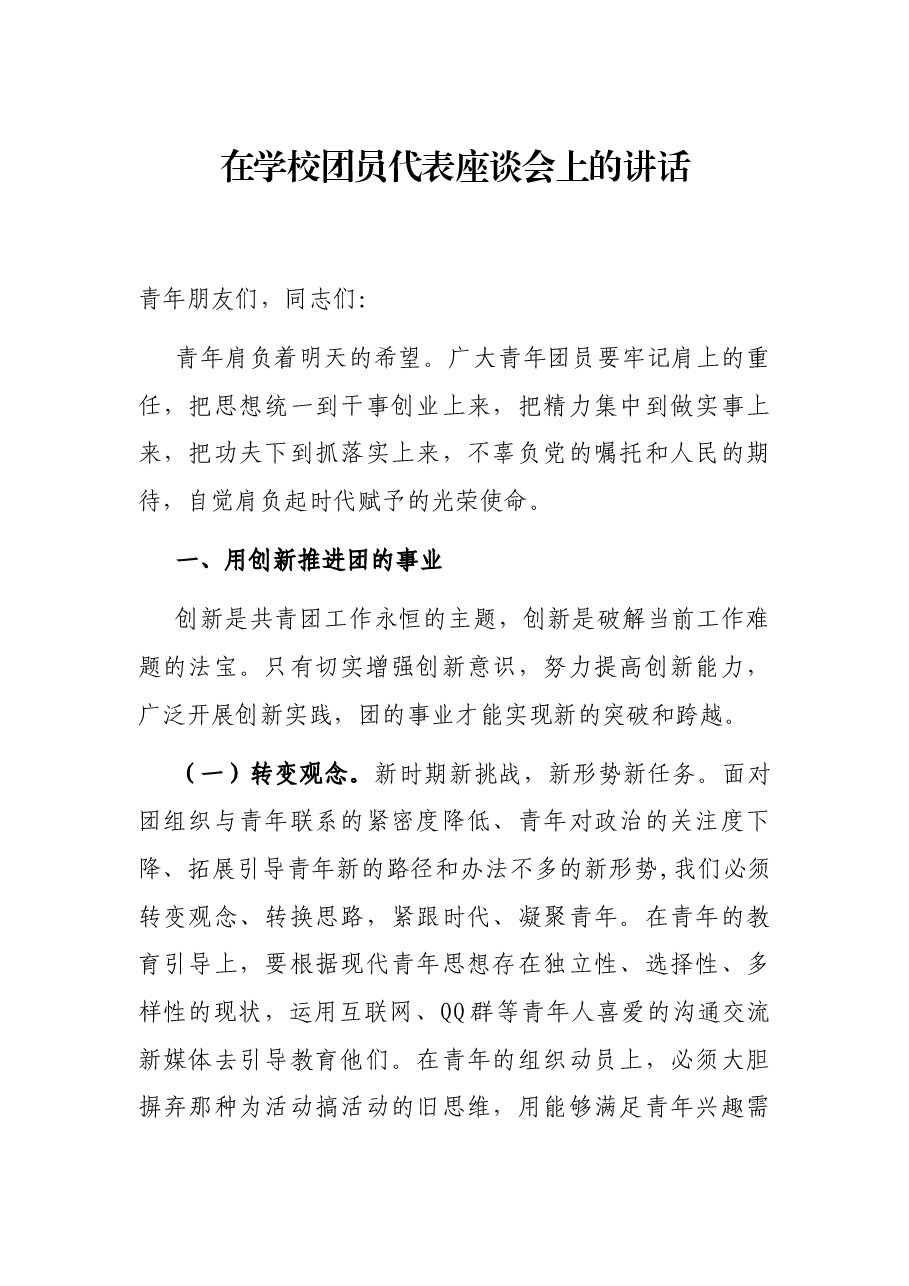 在学校团员代表座谈会上的讲话.docx,第1页预览