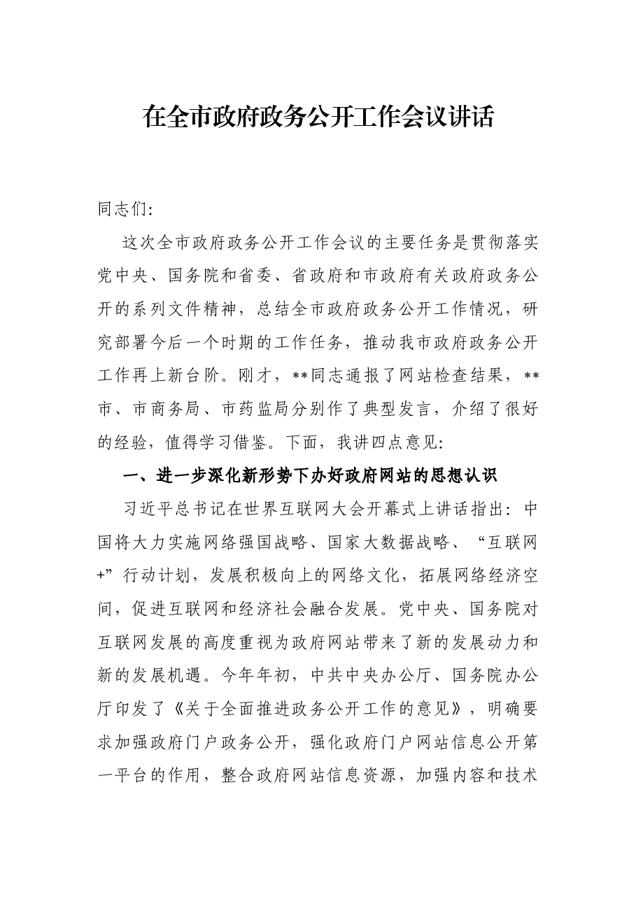 在全市政府政务公开工作会议讲话.docx,第1页预览