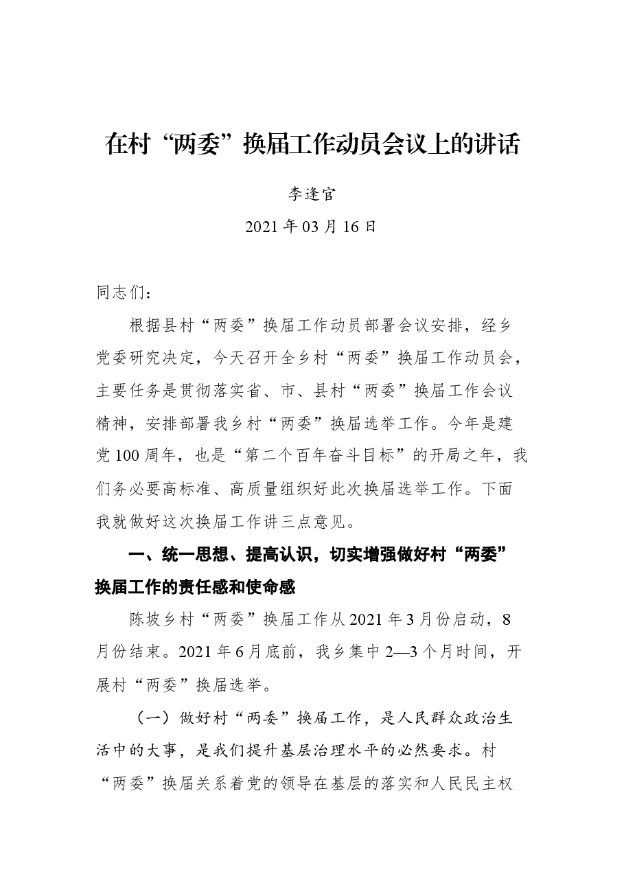 在村“两委”换届工作动员会议上的讲话.docx,第1页预览