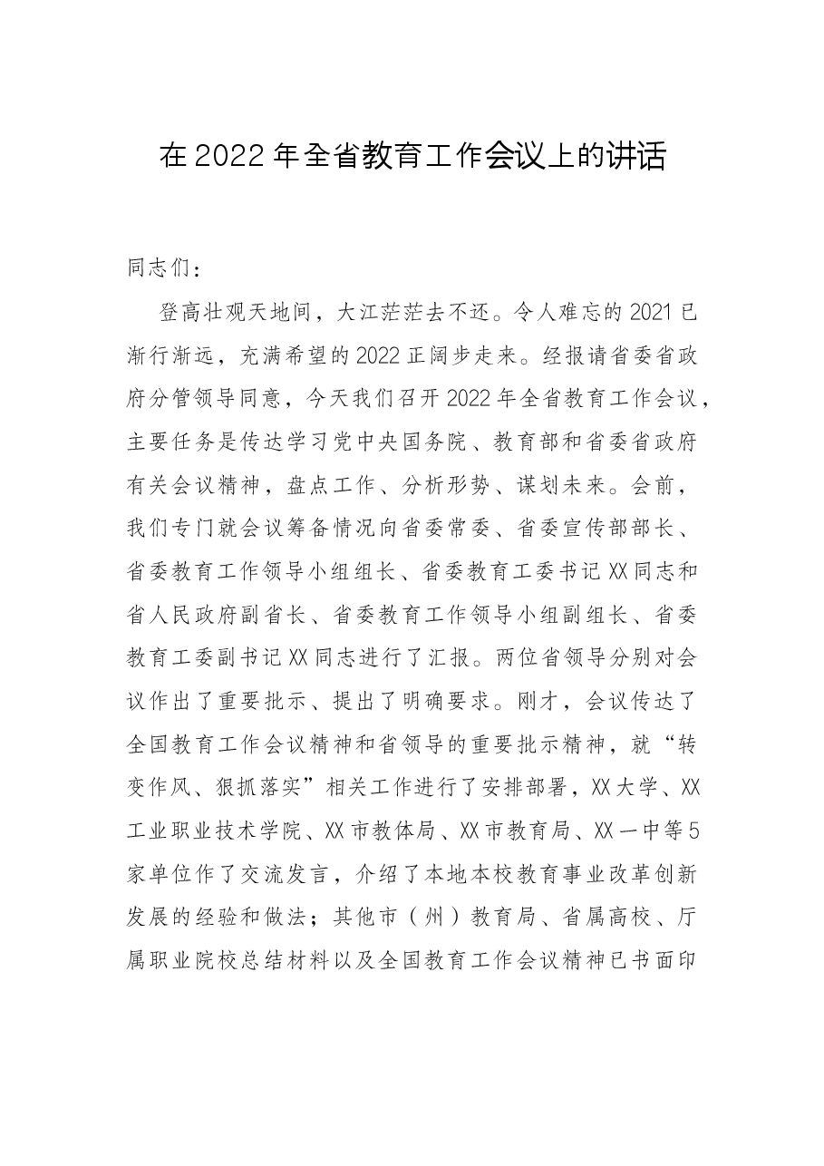 在2022年全省教育工作会议上的讲话.docx,第1页预览